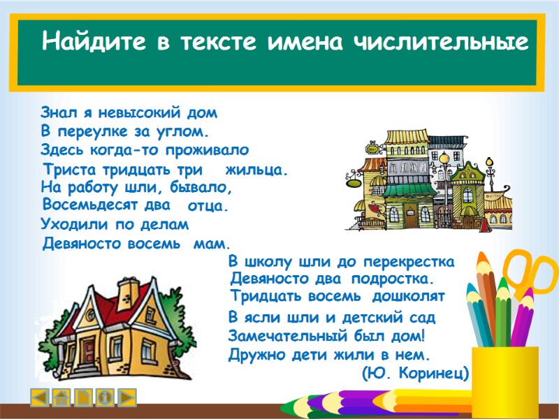 Найдите в тексте имена числительные Знал я невысокий дом В переулке за углом. Здесь